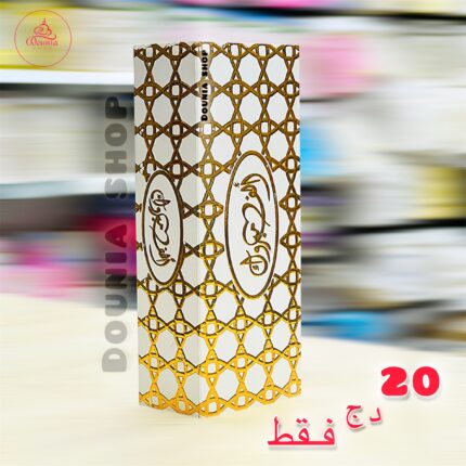 علبة الف مبروك مشبكة