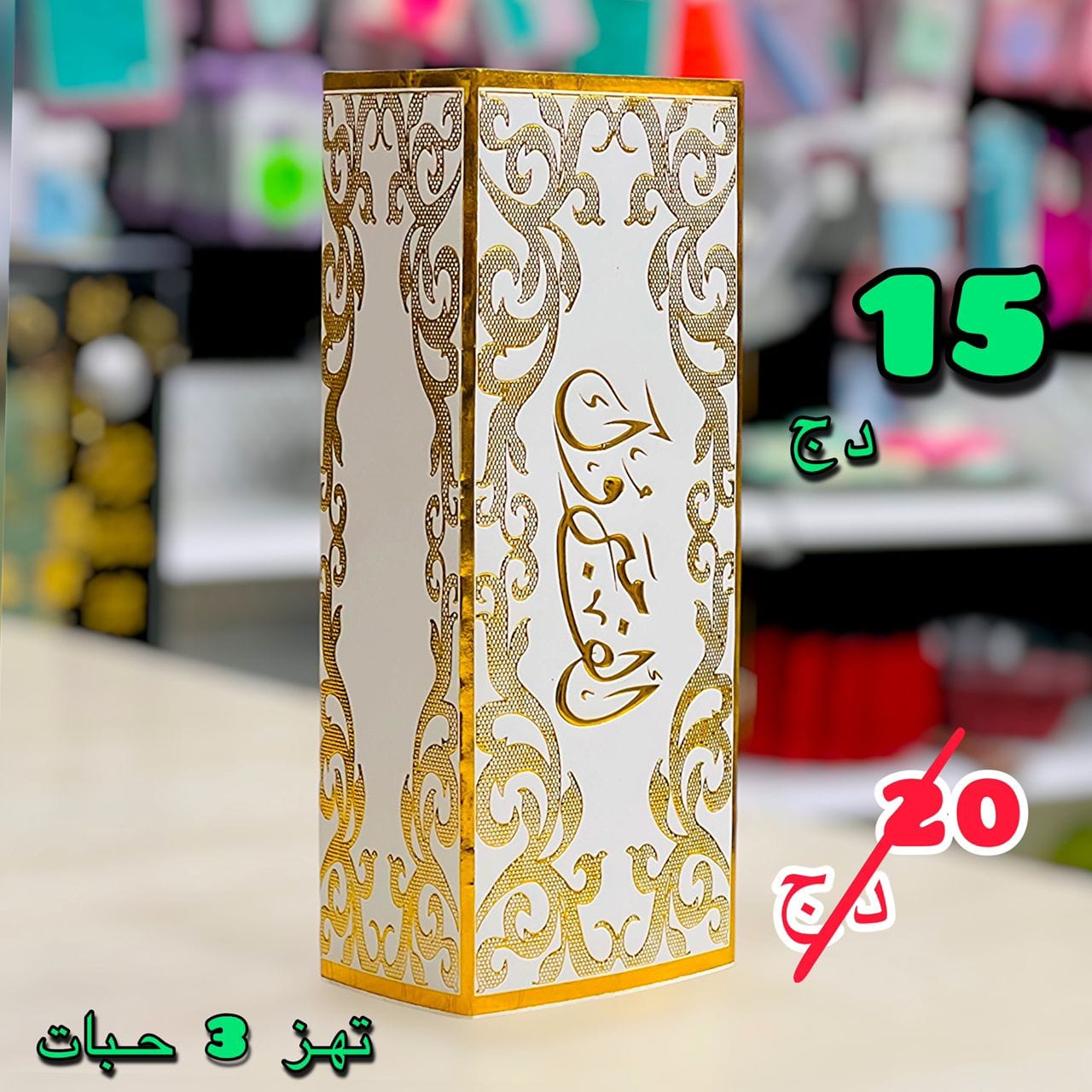 علبة ألف مبروك رشمة