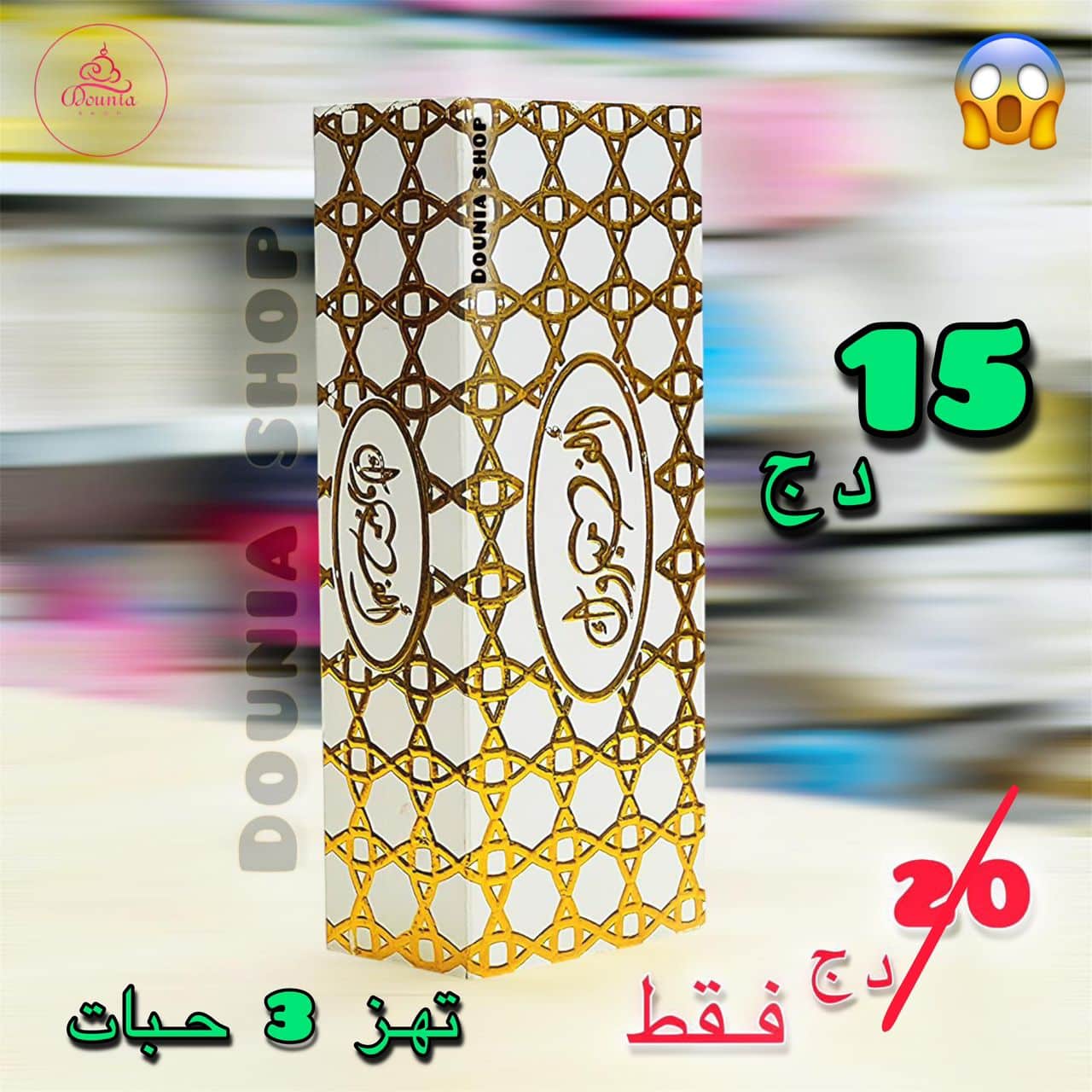 علبة ألف مبروك مشبكة