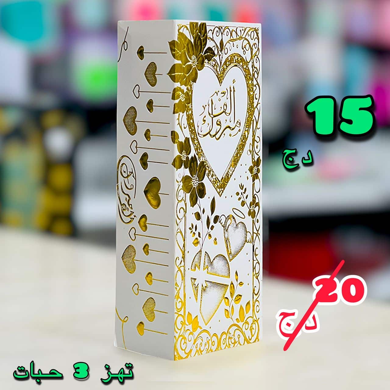 علبة قلب الف مبروك