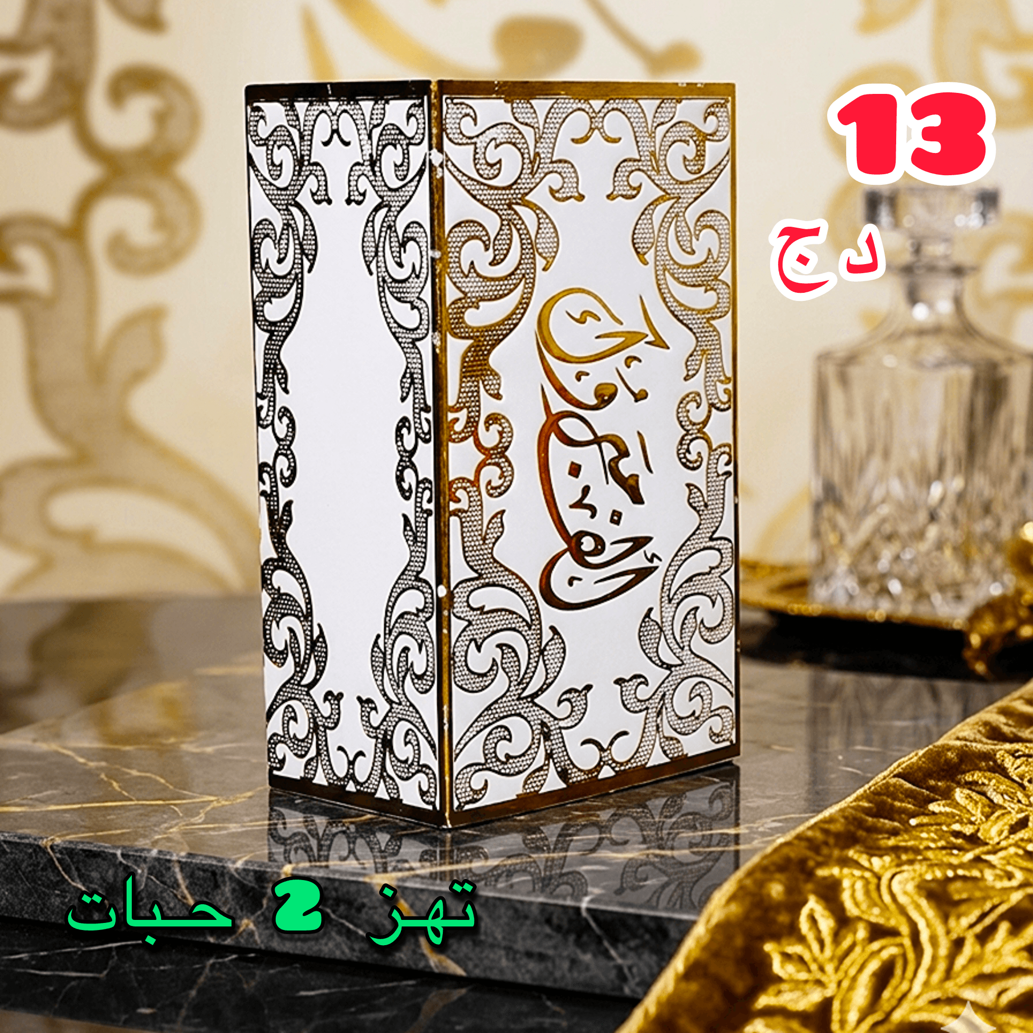 علبة الرشمة 2 حبات