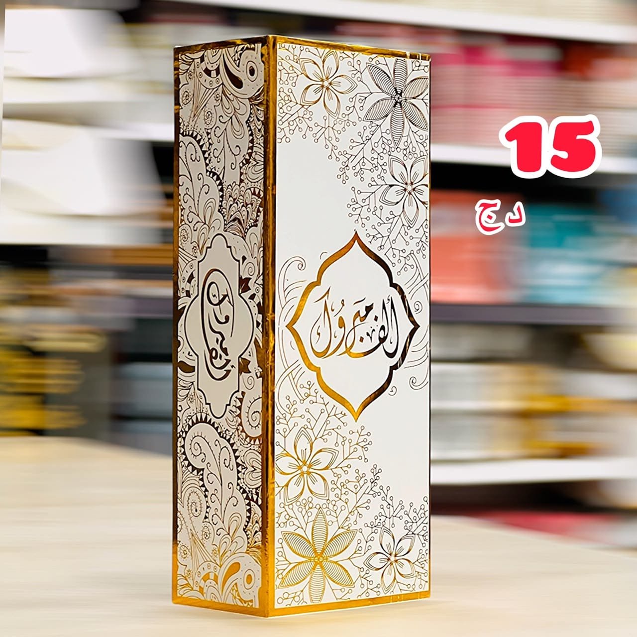 علبة ألف مبروك نجمة
